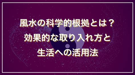 風水 統計学|風水の科学的根拠とは？効果的な取り入れ方と生活への活用法